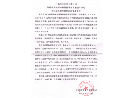 江苏华亚RYS型机械密封泵使用报告