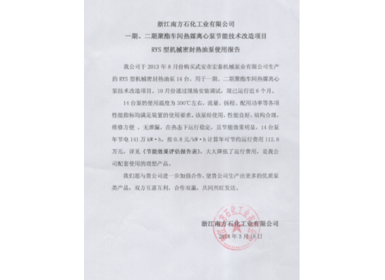 南方石化RYS机封热油泵使用报告